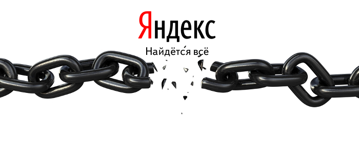 Яндекс перестанет учитывать ссылки в ранжировании